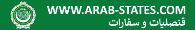 قنصليات جامعة الدول العربية